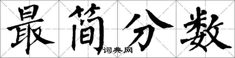 翁闓運最簡分數楷書怎么寫