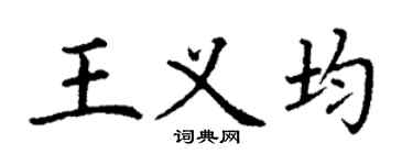 丁謙王義均楷書個性簽名怎么寫