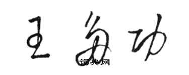 駱恆光王多功草書個性簽名怎么寫