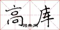 侯登峰高庫楷書怎么寫