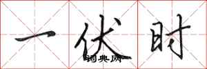田英章一伏時行書怎么寫