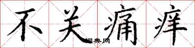 丁謙不關痛癢楷書怎么寫