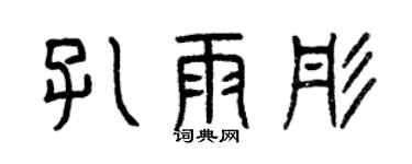 曾慶福孔雨彤篆書個性簽名怎么寫