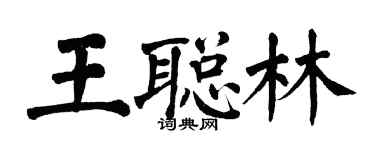 翁闓運王聰林楷書個性簽名怎么寫