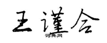 曾慶福王謹合行書個性簽名怎么寫