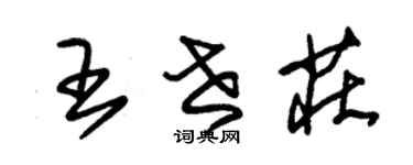 朱錫榮王世莊草書個性簽名怎么寫