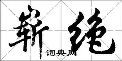 胡問遂嶄絕行書怎么寫