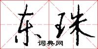 東方雜誌的意思_東方雜誌的解釋_國語詞典