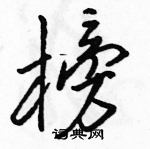 駱恆光寫的硬筆行書榜