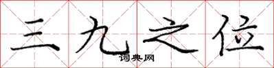 龐中華三九之位楷書怎么寫
