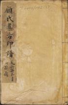 集古印譜篆刻印章欣賞_篆刻印章