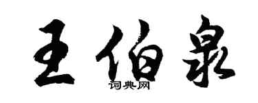 胡問遂王伯泉行書個性簽名怎么寫