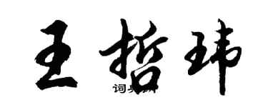 胡問遂王哲瑋行書個性簽名怎么寫
