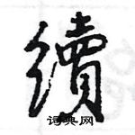 王旻寫的硬筆行書續