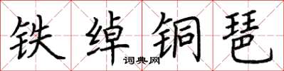 荊霄鵬鐵綽銅琶楷書怎么寫