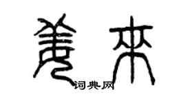 曾慶福姜來篆書個性簽名怎么寫