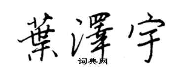 王正良葉澤宇行書個性簽名怎么寫