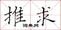 黃華生推求楷書怎么寫