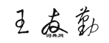 駱恆光王友勤草書個性簽名怎么寫