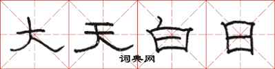 駱恆光大天白日隸書怎么寫