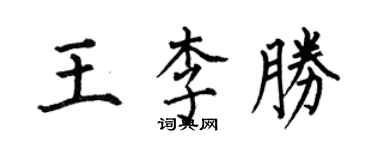 何伯昌王李勝楷書個性簽名怎么寫