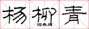 柯春海楊柳青隸書怎么寫