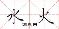 田英章水火楷書怎么寫