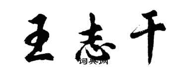 胡問遂王志乾行書個性簽名怎么寫