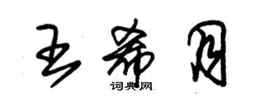 朱錫榮王希月草書個性簽名怎么寫