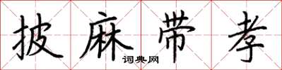 荊霄鵬披麻帶孝楷書怎么寫