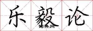 荊霄鵬樂毅論楷書怎么寫
