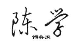 駱恆光陳學行書個性簽名怎么寫