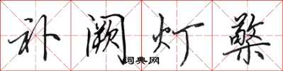 田英章補闕燈檠行書怎么寫