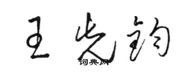 駱恆光王先鈞草書個性簽名怎么寫