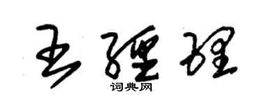 朱錫榮王經理草書個性簽名怎么寫