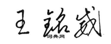 駱恆光王銘威草書個性簽名怎么寫