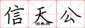 荊霄鵬信天公楷書怎么寫