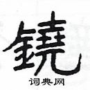 楊為國寫的硬筆隸書鐃