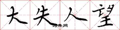 周炳元大失人望楷書怎么寫