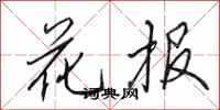 田英章花報行書怎么寫