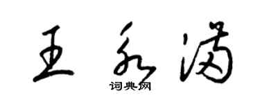 梁錦英王永滿草書個性簽名怎么寫