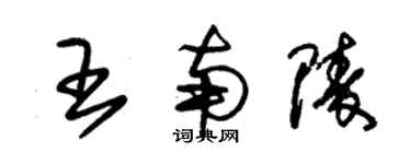 朱錫榮王南陵草書個性簽名怎么寫