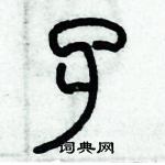 歷培堅寫的硬筆篆書孑