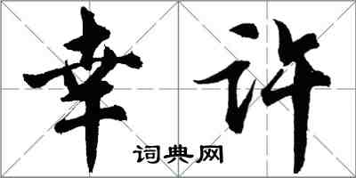 胡問遂幸許行書怎么寫