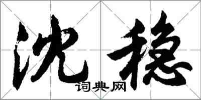 胡問遂沈穩行書怎么寫