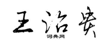 曾慶福王治貴行書個性簽名怎么寫