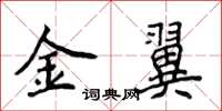 侯登峰金翼楷書怎么寫