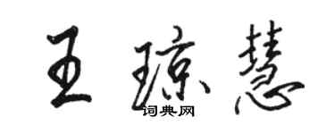 駱恆光王瓊慧行書個性簽名怎么寫