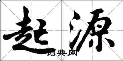 胡問遂起源行書怎么寫