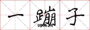 侯登峰一蹦子楷書怎么寫